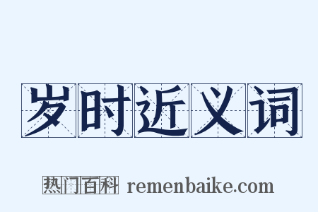 岁时近义词是什么意思的图片